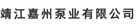 誠俊泵閥